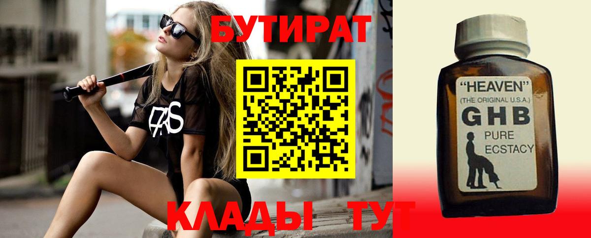 Бутират Butirat Южно-Сахалинск